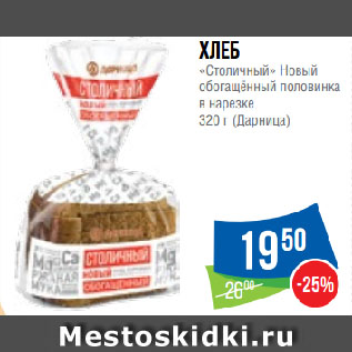 Акция - Хлеб «Столичный» Новый обогащённый половинка в нарезке (Дарница)