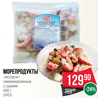 Акция - Морепродукты «Ассорти» свежемороженые с сурими 450 г (VICI)