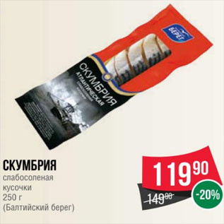 Акция - Скумбрия слабосоленая кусочки 250 г (Балтийский берег)