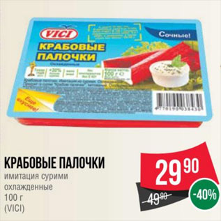 Акция - Крабовые палочки имитация сурими охлажденные 100 г (VICI)