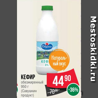 Акция - Кефир обезжиренный 950 г (Савушкин продукт)