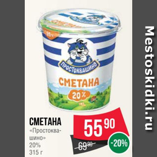 Акция - Сметана «Простоква- шино» 20% 315 г