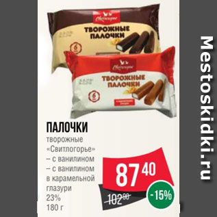 Акция - палочки творожные «Свитлогорье» – с ванилином – с ванилином в карамельной глазури 23% 180 г