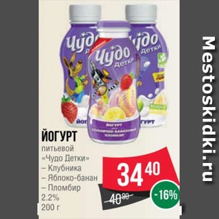 Акция - Йогурт питьевой «Чудо Детки» – Клубника – Яблоко-банан – Пломбир 2.2% 200 г