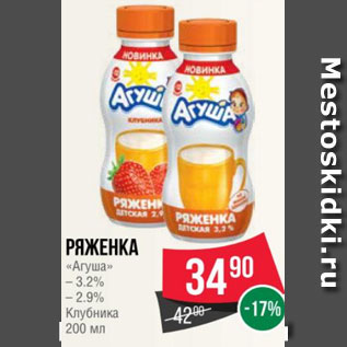 Акция - Ряженка «Агуша» – 3.2% – 2.9% Клубника 200 мл