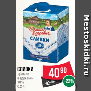 Акция - Сливки «Домик в деревне» 10% 0.2 л