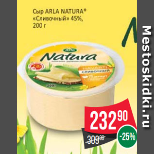 Акция - Сыр Arla Natura Сливочный 45%