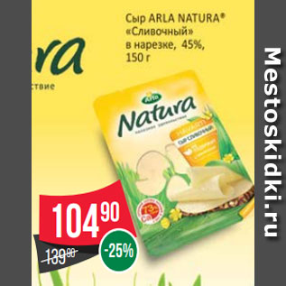 Акция - Сыр Arla Natura Сливочный в нарезке 45%