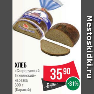 Акция - Хлеб «Старорусский Тихвинский» нарезка 300 г (Каравай)