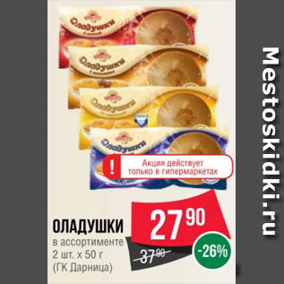 Акция - Оладушки в ассортименте 2 шт. х 50 г (ГК Дарница)