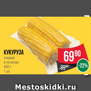 Акция - Кукуруза сладкая в початках 450 г 1 шт.