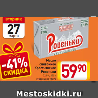 Акция - Масло cливочное Крестьянское Ровеньки 72,5%, 170 г
