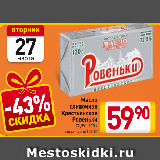 Акция - Масло cливочное Крестьянское Ровеньки 72,5%