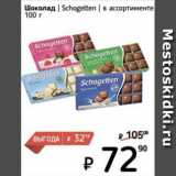 Я любимый Акции - Шоколад Schogetten
