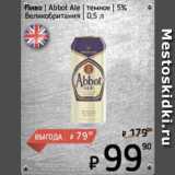 Я любимый Акции - Пиво Abbot Ale