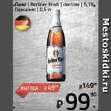 Магазин:Я любимый,Скидка:Пиво Berliner Kindl