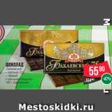 Магазин:Spar,Скидка:Шоколад «Бабаевский»