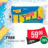 Магазин:Spar,Скидка:Губки "Фрекен Бок Max