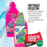 Магазин:Spar,Скидка:Чистящее средство Vanish для ковров