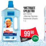 Магазин:Spar,Скидка:Чистящее средство «Мистер Пропер»