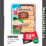 Магазин:Spar,Скидка:Блинчики «С пылу с жару» с творогом