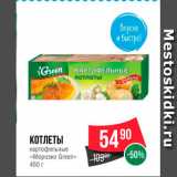 Магазин:Spar,Скидка:Котлеты картофельные «Морозко Green»