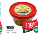 Магазин:Spar,Скидка:Чеснок соленый (Гурме)