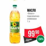 Магазин:Spar,Скидка:Масло «Благо»