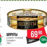 Магазин:Spar,Скидка:Шпроты в масле «Рыбный Стандарт»