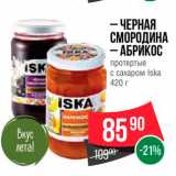 Магазин:Spar,Скидка:Черная смородина/абрикос протертые с сахаром Iska