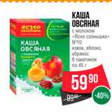 Spar Акции - Каша овсяная Ясно Солнышко 