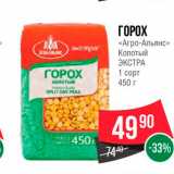 Spar Акции - Горох "Агро-Альянс" Колотый Экстра