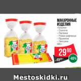 Магазин:Spar,Скидка:Макаронные изделия «Гальяни»