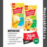 Spar Акции - Мороженое в вафельном стаканчике "Золотой стандарт"