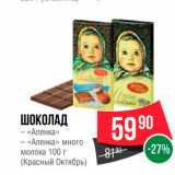 Магазин:Spar,Скидка:Шоколад Аленка 
(Красный Октябрь)