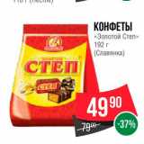 Spar Акции - Конфеты "Золотой степ"