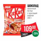 Spar Акции - Шоколад молочный Kit Kat