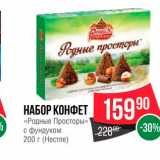 Spar Акции - Набор конфет "Просторы" с фундуком