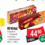 Spar Акции - Печенье сахарное 390/400г