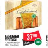 Spar Акции - Вафельные Рулетики "Сладкий Свиток"