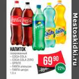 Spar Акции - Напиток газированный 
Coca-cola/Coca-Cola zero/Sprite/Fanta