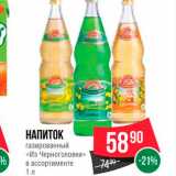 Spar Акции - Напиток газированный "Из Черноголовки" 