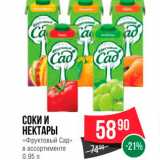 Spar Акции - Соки и нектары "Фруктовый сад"