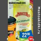 Магазин:Народная 7я Семья,Скидка:Майонезный соус
«Махеев» Постный 30%
с лимонным соком
190 г