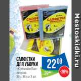 Магазин:Народная 7я Семья,Скидка:Салфетки
для уборки
«КонтинентПак»
вискоза
30 х 38 см 3 шт. 
