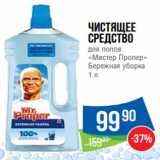 Магазин:Народная 7я Семья,Скидка:Чистящее
Средство
для полов
«Мистер Пропер»
Бережная уборка
1 л