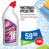 Магазин:Народная 7я Семья,Скидка:Чистящее
Средство
для сантехники
«Санокс-Экстра»
750 г