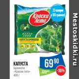 Народная 7я Семья Акции - Капуста
Брокколи
«Краски лета»
400 г