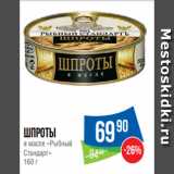 Магазин:Народная 7я Семья,Скидка:Шпроты
в масле «Рыбный
Стандарт»
160 г