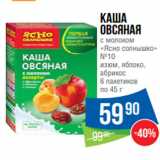 Народная 7я Семья Акции - Каша
овсяная
с молоком
«Ясно солнышко»
№10
изюм, яблоко,
абрикос
6 пакетиков
по 45 г